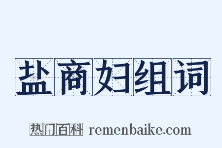 盐商妇组词是什么意思的图片